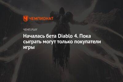 Началась бета Diablo 4. Пока сыграть могут только покупатели игры