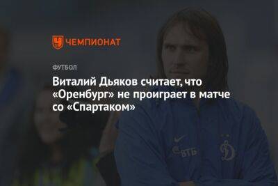 Виталий Дьяков считает, что «Оренбург» не проиграет в матче со «Спартаком»
