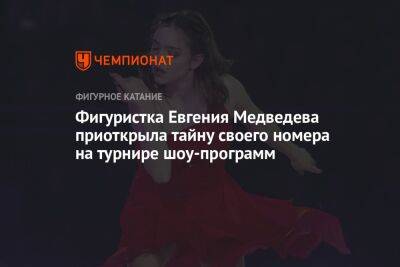 Евгения Медведева - Фигуристка Евгения Медведева приоткрыла тайну своего номера на турнире шоу-программ - championat.com