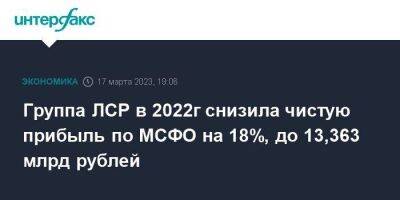 Группа ЛСР в 2022г снизила чистую прибыль по МСФО на 18%, до 13,363 млрд рублей