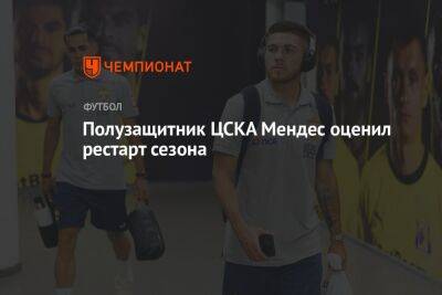 Полузащитник ЦСКА Мендес оценил рестарт сезона