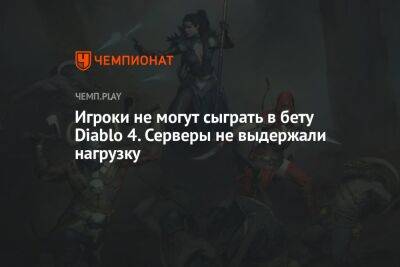 Игроки не могут сыграть в бету Diablo 4. Серверы не выдержали нагрузки