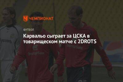 Даниэл Карвальо сыграет за ЦСКА в товарищеском матче с 2DROTS
