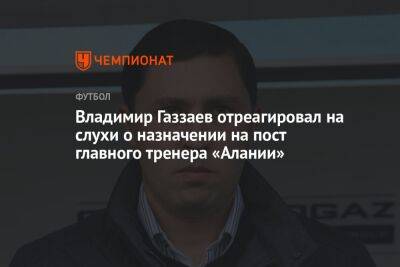Владимир Газзаев отреагировал на слухи о назначении на пост главного тренера «Алании»