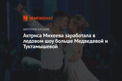 Актриса Михеева заработала в ледовом шоу больше Медведевой и Туктамышевой