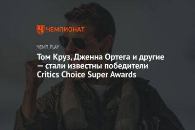 Том Круз, Дженна Ортега и другие — стали известны победители Critics Choice Super Awards