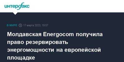 Молдавская Energocom получила право резервировать энергомощности на европейской площадке