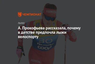 А. Прокофьева рассказала, почему в детстве предпочла лыжи велоспорту