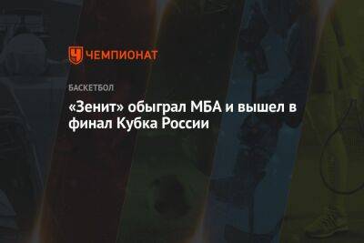«Зенит» обыграл МБА и вышел в финал Кубка России