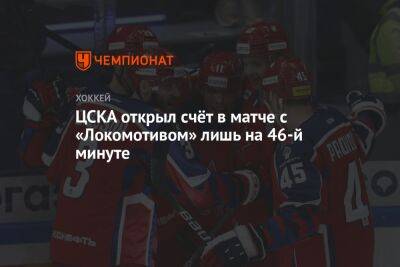 ЦСКА открыл счёт в матче с «Локомотивом» лишь на 46-й минуте
