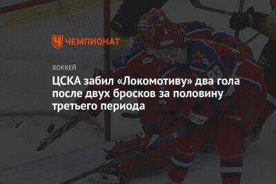 ЦСКА забил «Локомотиву» два гола после двух бросков за половину третьего периода