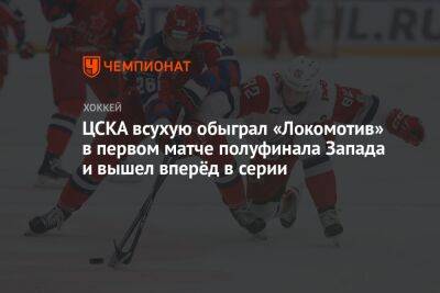 ЦСКА — «Локомотив» 2:0, результат первого матча серии второго раунда плей-офф КХЛ 17 марта 2023 года