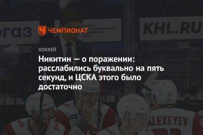 Никитин — о поражении: расслабились буквально на пять секунд, и ЦСКА этого было достаточно