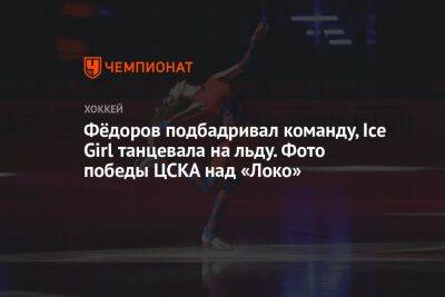 Фёдоров подбадривал команду, Ice Girl танцевала на льду. Фото победы ЦСКА над «Локо»