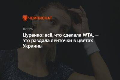 Цуренко: всё, что сделала WTA, — это раздала ленточки в цветах Украины