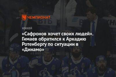 «Сафронов хочет своих людей». Гимаев обратился к Аркадию Ротенбергу по ситуации в «Динамо»