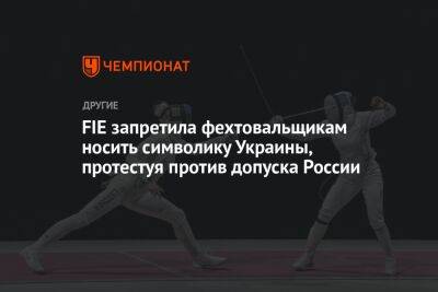 FIE запретила фехтовальщикам носить символику Украины, протестуя против допуска России