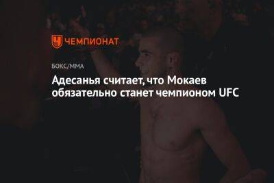 Адесанья считает, что Мокаев обязательно станет чемпионом UFC