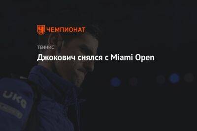 Стефанос Циципас - Себастьян Корда - Джокович снялся с Miami Open - championat.com - США - Австралия - Колумбия - шт. Индиана - Covid-19