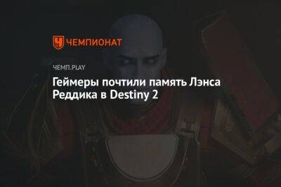 Геймеры почтили память Лэнса Реддика в Destiny 2