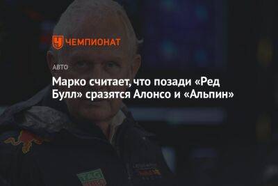 Марко считает, что позади «Ред Булл» сразятся Алонсо и «Альпин»