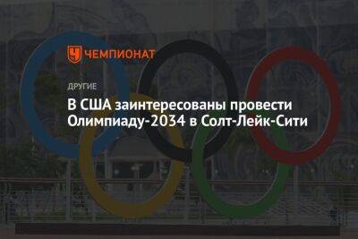 В США заинтересованы провести Олимпиаду-2034 в Солт-Лейк-Сити