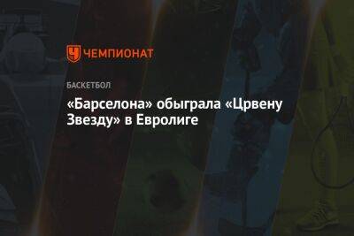 Никола Миротич - Ян Весел - «Барселона» обыграла «Црвену Звезду» в Евролиге - championat.com - Испания - Греция - Палау