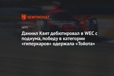 Даниил Квят - Даниил Квят дебютировал в WEC с подиума, победу в категории «гиперкаров» одержала «Тойота» - championat.com - Россия - США