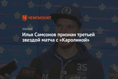 Илья Самсонов признан третьей звездой матча с «Каролиной»