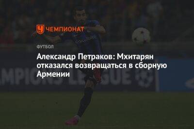 Александр Петраков: Мхитарян отказался возвращаться в сборную Армении
