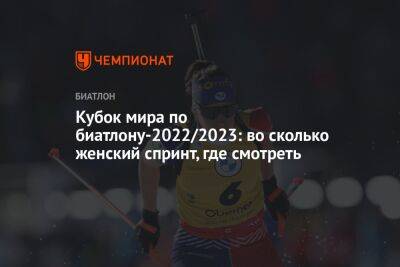 Доротея Вирер - Элизабет Виттоцци - Симон Жулия - Кубок мира по биатлону-2022/2023: во сколько женский спринт, где смотреть - championat.com - Норвегия - Украина