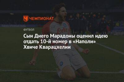 Сын Диего Марадоны оценил идею отдать 10-й номер в «Наполи» Хвиче Кварацхелии