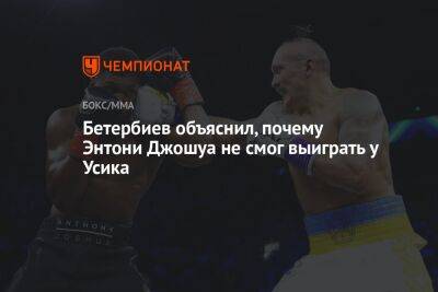Бетербиев объяснил, почему Энтони Джошуа не смог выиграть у Усика