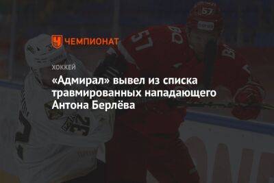 Кубок Гагарин - «Адмирал» вывел из списка травмированных нападающего Антона Берлёва - championat.com