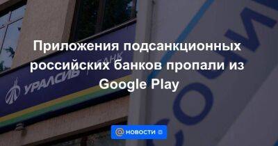 Приложения подсанкционных российских банков пропали из Google Play