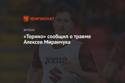 «Торино» сообщил о травме Алексея Миранчука
