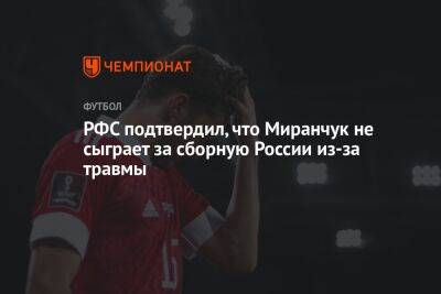 РФС подтвердил, что Миранчук не сыграет за сборную России из-за травмы