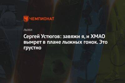 Сергей Устюгов: завяжи я, и ХМАО вымрет в плане лыжных гонок. Это грустно