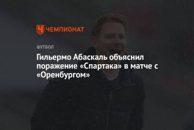 Гильермо Абаскаль объяснил поражение «Спартака» в матче с «Оренбургом»