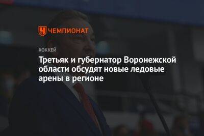 Третьяк и губернатор Воронежской области обсудят новые ледовые арены в регионе