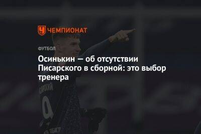 Осинькин — об отсутствии Писарского в сборной: это выбор тренера