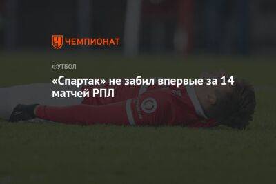 «Спартак» не забил впервые за 14 матчей РПЛ