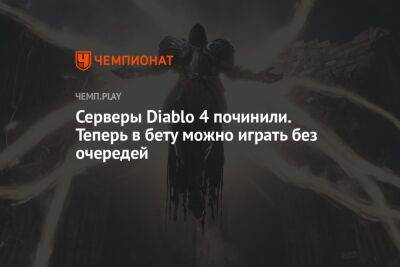 Серверы Diablo 4 починили. Теперь в бету можно играть без очередей