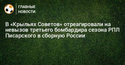 В «Крыльях Советов» отреагировали на невызов третьего бомбардира сезона РПЛ Писарского в сборную России