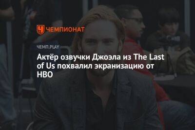 Актёр озвучки Джоэла из The Last of Us похвалил экранизацию от HBO