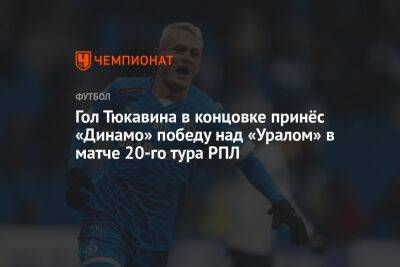 «Урал» — «Динамо» 0:1, результат матча 20-го тура РПЛ 12 марта 2023 года