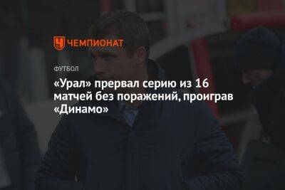 «Урал» прервал серию из 16 матчей без поражений, проиграв «Динамо»