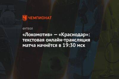 «Локомотив» — «Краснодар»: текстовая онлайн-трансляция матча начнётся в 19:30 мск