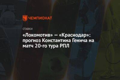 «Локомотив» — «Краснодар»: прогноз Константина Генича на матч 20-го тура РПЛ