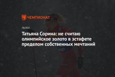 Татьяна Сорина: не считаю олимпийское золото в эстафете пределом собственных мечтаний
